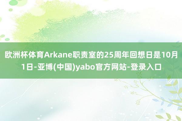 欧洲杯体育Arkane职责室的25周年回想日是10月1日-亚博(中国)yabo官方网站-登录入口