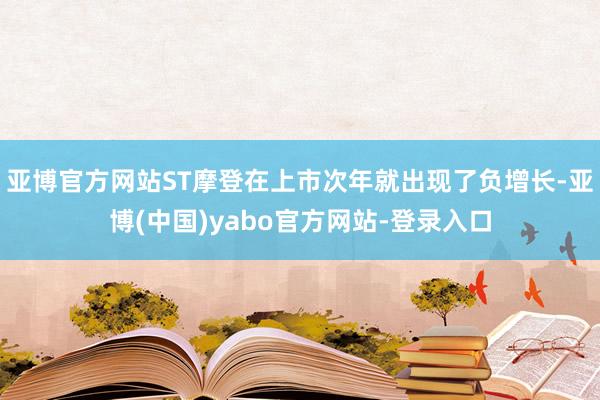 亚博官方网站ST摩登在上市次年就出现了负增长-亚博(中国)yabo官方网站-登录入口