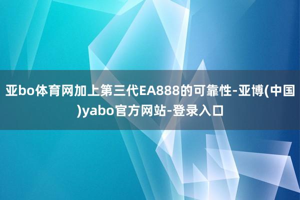 亚bo体育网加上第三代EA888的可靠性-亚博(中国)yabo官方网站-登录入口