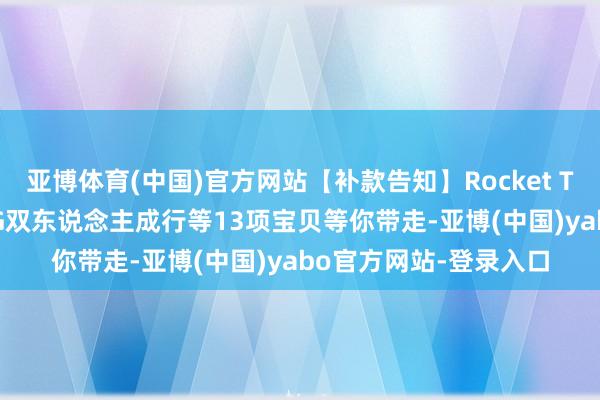 亚博体育(中国)官方网站【补款告知】Rocket Toys干柿鬼鲛、GONG双东说念主成行等13项宝贝等你带走-亚博(中国)yabo官方网站-登录入口